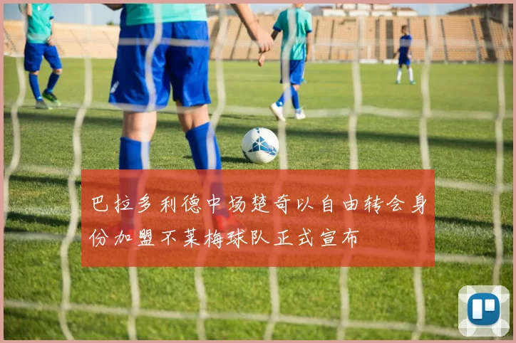 巴拉多利德中场楚奇以自由转会身份加盟不莱梅球队正式宣布