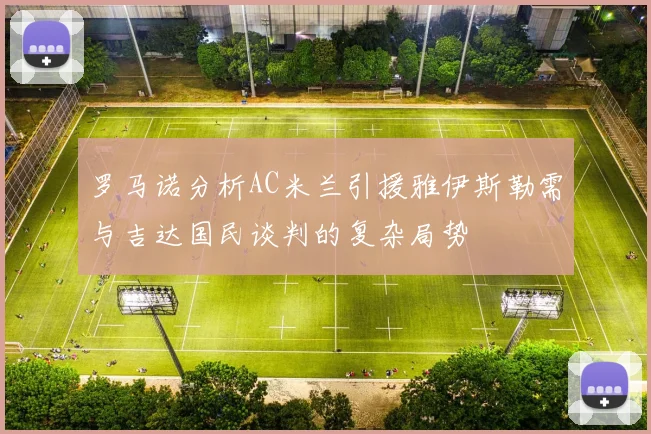 罗马诺分析AC米兰引援雅伊斯勒需与吉达国民谈判的复杂局势
