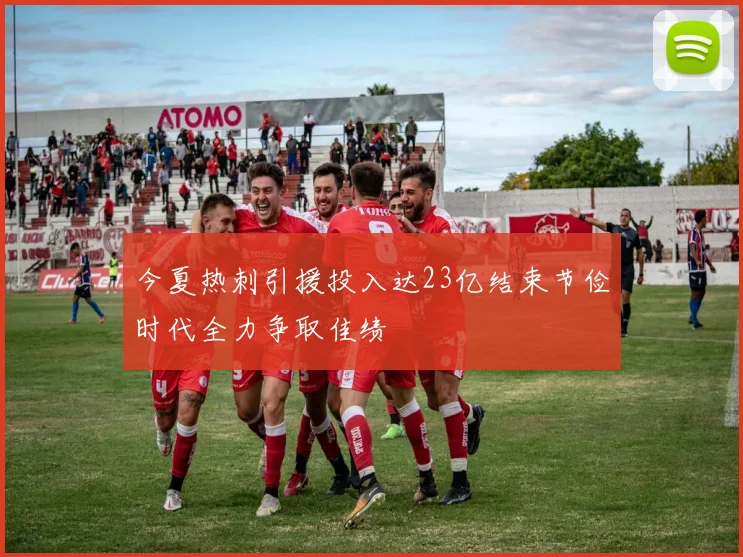 今夏热刺引援投入达23亿结束节俭时代全力争取佳绩