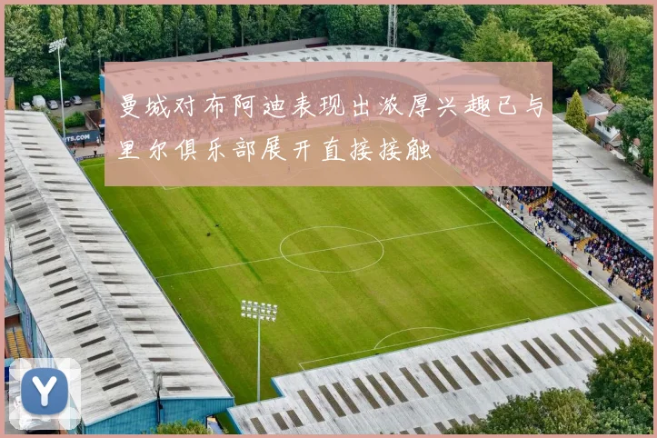 曼城对布阿迪表现出浓厚兴趣已与里尔俱乐部展开直接接触